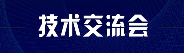 科技新型墻材、地材系統(tǒng)設計及應用技術交流會